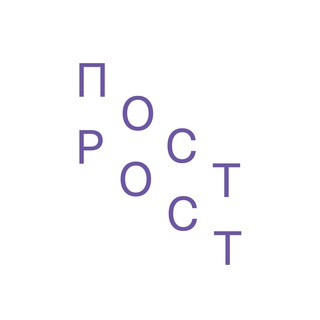 Логотип @poslerosta - построст