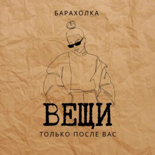 Логотип @poslevas - ВЕЩИ.Только после Вас. Секонд хенд