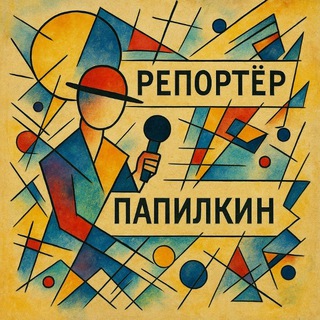 Логотип @poslevkusiepapilkina - Репортёр Папилкин