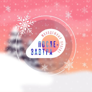 Логотип @poslezavtra_dvr - Послезавтра: молодежный проект☀️