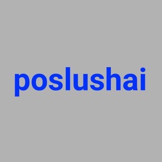 Логотип @poslushai_parf - POSLUSHAI | парфюм на распив