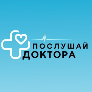 Логотип @poslushaydoctora - ПОСЛУШАЙ 🩺 ДОКТОРА