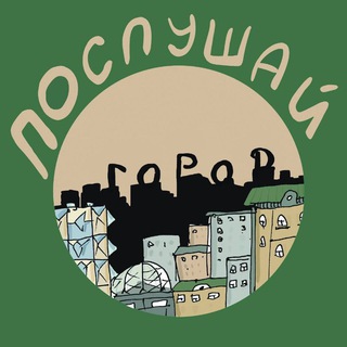 Логотип @poslyshaigorod - Послушай город