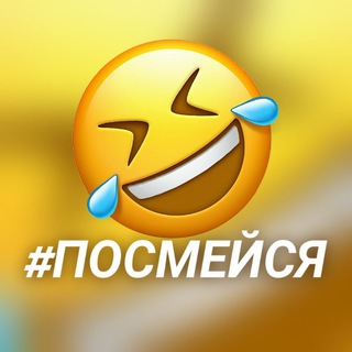 Логотип @posmeysa36 - #ПОСМЕЙСЯ