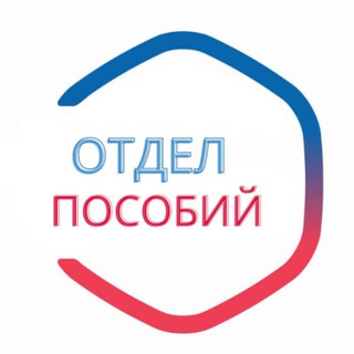 Логотип @posobia_rus - Отдел пособий🇷🇺Chat🇷🇺