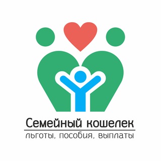 Логотип @posobiya5u - Семейный кошелёк | Льготы, пособия, выплаты