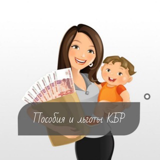 Логотип @posobiya_lgoty - Пособия и льготы КБР