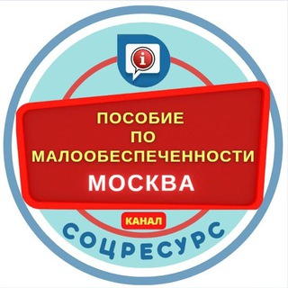 Логотип @posobiya_moscow - Пособия по малообеспеченности. Москва