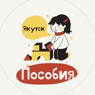 Логотип @posobiya_ykt - Пособия Якутск