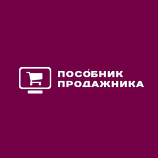 Логотип @posobnik_prodazhnika - Посо́бник продажника
