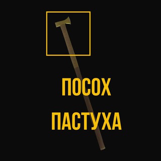Логотип @posohpastuha - Посох Пастуха/Архів
