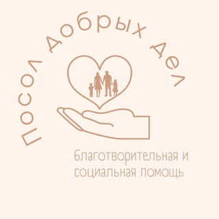 Логотип @posoldobryhdel - ПосолДобрыхДел
