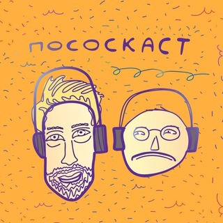 Логотип @pososutkin - Пососкаст. Работаем!