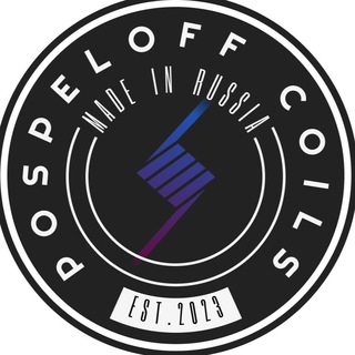 Логотип @pospeloff_coils - POSPELOFF COILS🤫