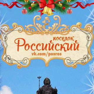 Логотип @posroskrasnodar - Посёлок Российский