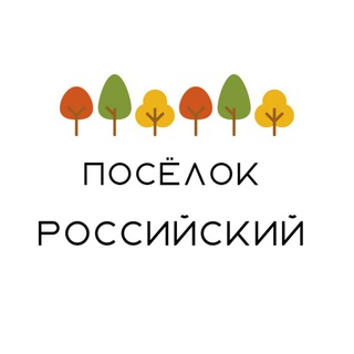Логотип @posroskrd - Посёлок Российский Краснодар