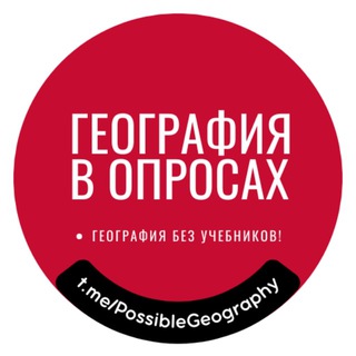 Логотип @possiblegeography - География в опросах