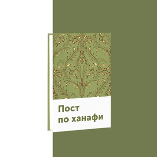 Логотип @post_hanafi - Пост по ханафитскому мазхабу