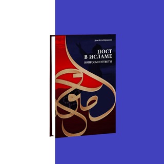Логотип @post_ramazan - Пост в Исламе