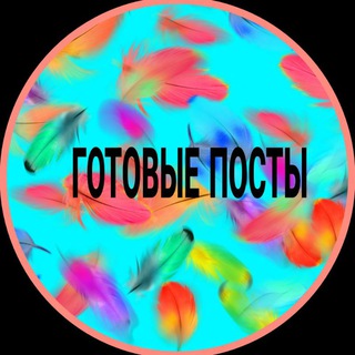 Логотип @post_setevikam - 🌺ПОСТЫ СЕТЕВИКУ🌺