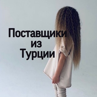 Логотип @postavhikiturcia - Поставщики Турции/обучение