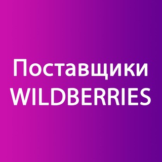 Логотип @postavschiki_wildberries - 🚀Поставщики для Wildberries (одежда, текстиль для дома)