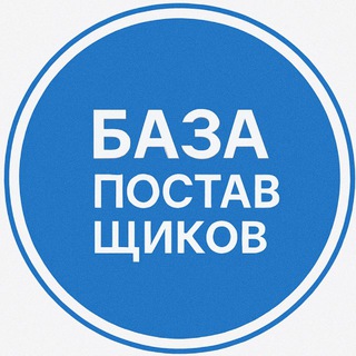 Логотип @postavshiki_gruppa - Рынок Садовод поставщики| Люблино поставщики| Южная Ворота| товары оптом Турция| Киргизия |Китая Тяк Москва |База поставщиков