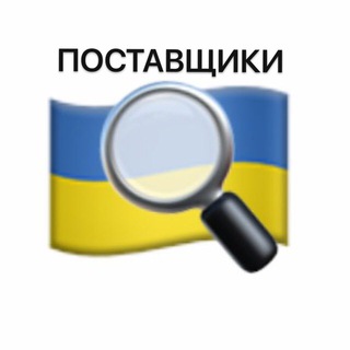 Логотип @postavshiki_ukraini - Поставщики Украины