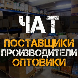 Логотип @postavshikibazaopt - ПОСТАВЩИКИ | ПРОИЗВОДИТЕЛИ | ОПТОВИКИ | ЧАТ