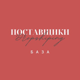Логотип @postavshikidrop - БАЗА ПОСТАВЩИКОВ ДРОП