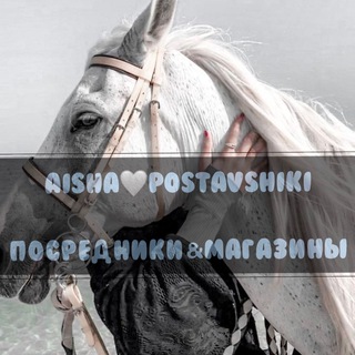 Логотип @postavshikiluchie - AISHA🕊️POSTAVSHIKI