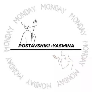 Логотип @postavshikiyasmi - POSTAVSHIKI • YASMINA