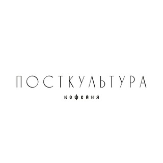 Логотип @postculturecoffee - Посткультура