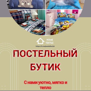 Логотип @postelbutyk - 🛌 Постельный бутик