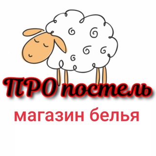Логотип @postelbutyktyt - 🛌 ПРО постель. Магазин постельного белья и принадлежностей для дома