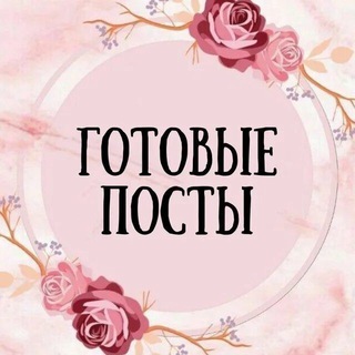 Логотип @postgotoviii - Готовые посты