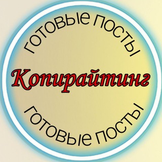 Логотип @postiforyou - ГОТОВЫЕ ПОСТЫ/ КОПИРАЙТИНГ