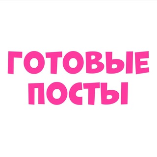 Логотип @postikrabota - ГОТОВЫЕ ПОСТЫ
