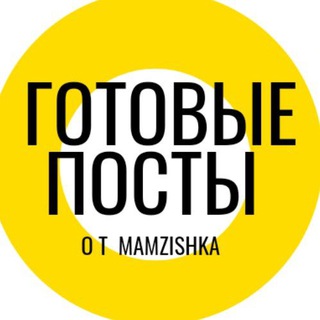 Логотип @postimamzishka - Готовые посты от mamzishka