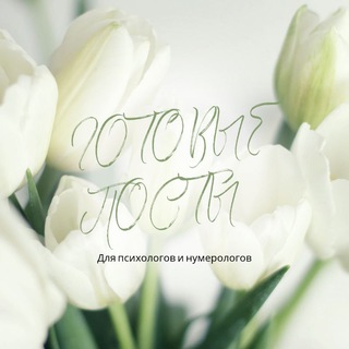 Логотип @postinum - Готовые посты для нумерологов и психологов
