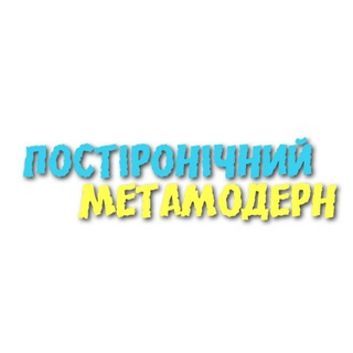 Логотип @postironichniymetamodern - Постіронічний метамодерн