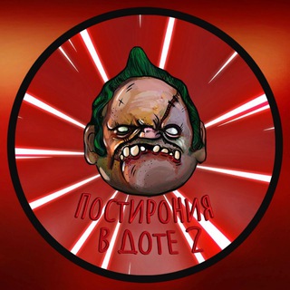 Логотип @postironiy2 - Постирония в доте 2