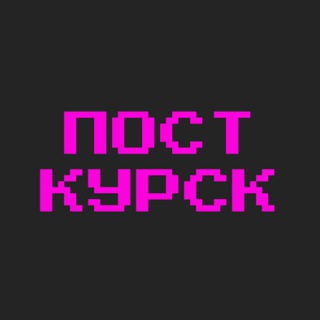 Логотип @postkursk - Пост-Курск