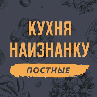 Логотип @postnaiznanku - Кухня наизнанку - ПОСТНЫЕ
