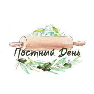 Логотип @postnyday1 - Постный день🌿