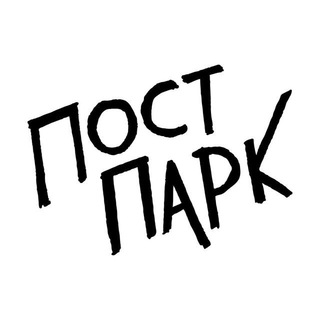 Логотип @postpark - Пост Парк - альбом вышел!