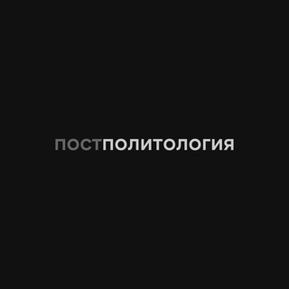 Логотип @postpolitologia - Постполитология