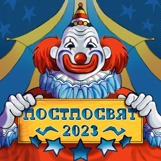 Логотип @postposvyat23 - ПОСТполитПОСВЯТ23🎪🤹‍♂