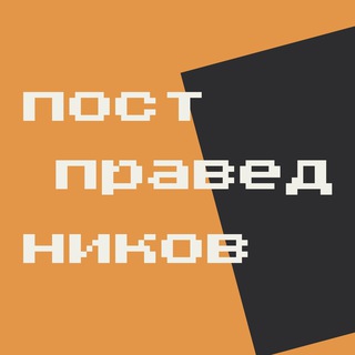 Логотип @postpravednikov - постправедников