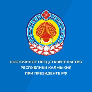 Логотип @postpredstvo_kalmykia - Постпредство Калмыкии